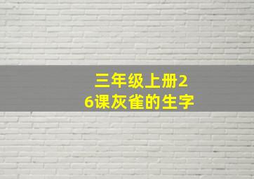 三年级上册26课灰雀的生字