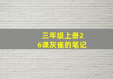 三年级上册26课灰雀的笔记