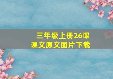 三年级上册26课课文原文图片下载