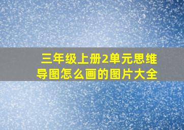 三年级上册2单元思维导图怎么画的图片大全