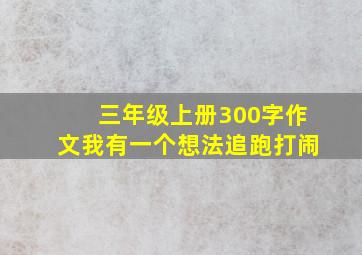 三年级上册300字作文我有一个想法追跑打闹