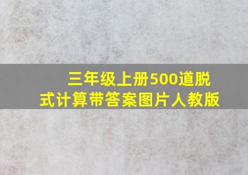 三年级上册500道脱式计算带答案图片人教版