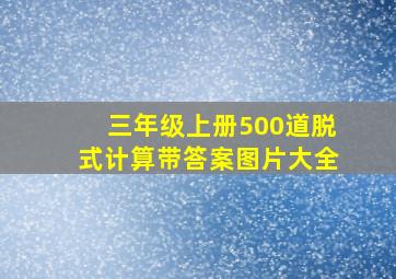 三年级上册500道脱式计算带答案图片大全