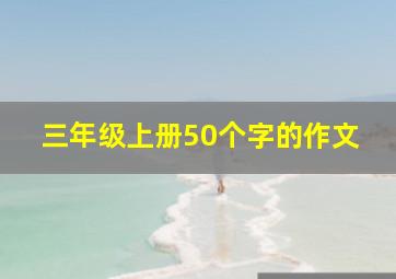 三年级上册50个字的作文