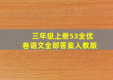 三年级上册53全优卷语文全部答案人教版