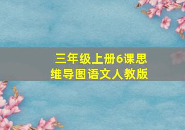 三年级上册6课思维导图语文人教版