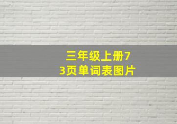 三年级上册73页单词表图片