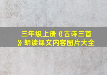 三年级上册《古诗三首》朗读课文内容图片大全