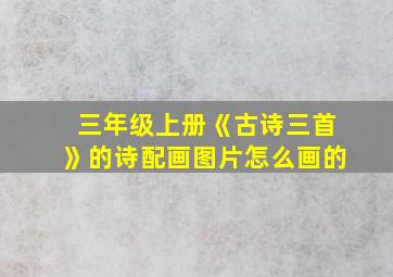 三年级上册《古诗三首》的诗配画图片怎么画的