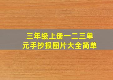 三年级上册一二三单元手抄报图片大全简单