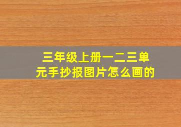 三年级上册一二三单元手抄报图片怎么画的