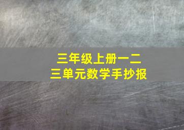 三年级上册一二三单元数学手抄报