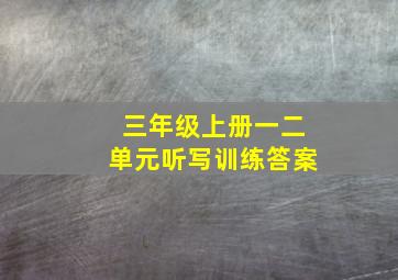 三年级上册一二单元听写训练答案