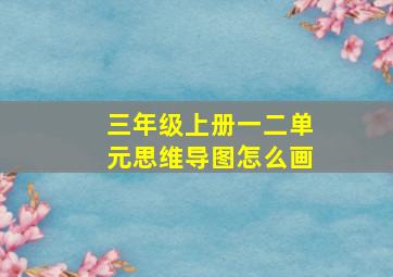 三年级上册一二单元思维导图怎么画