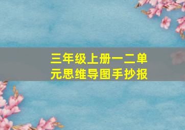 三年级上册一二单元思维导图手抄报