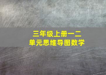 三年级上册一二单元思维导图数学