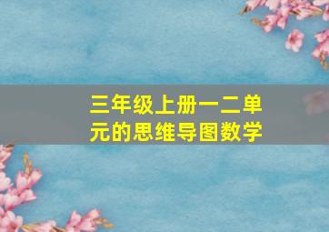 三年级上册一二单元的思维导图数学