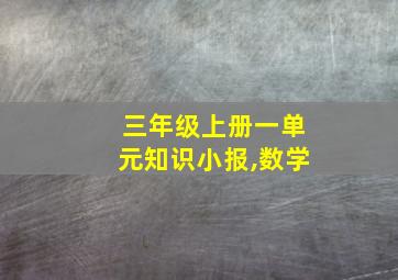 三年级上册一单元知识小报,数学