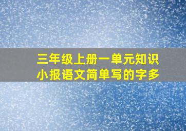 三年级上册一单元知识小报语文简单写的字多