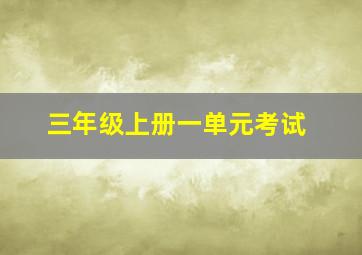 三年级上册一单元考试