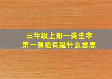 三年级上册一类生字第一课组词是什么意思