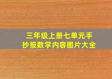 三年级上册七单元手抄报数学内容图片大全