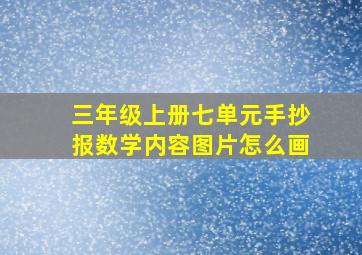 三年级上册七单元手抄报数学内容图片怎么画