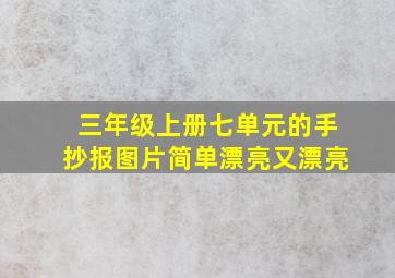 三年级上册七单元的手抄报图片简单漂亮又漂亮