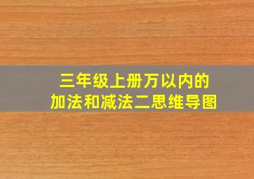 三年级上册万以内的加法和减法二思维导图