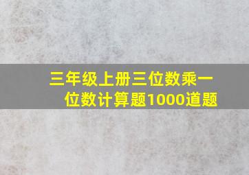 三年级上册三位数乘一位数计算题1000道题