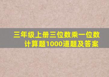 三年级上册三位数乘一位数计算题1000道题及答案