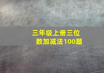 三年级上册三位数加减法100题