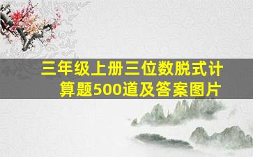 三年级上册三位数脱式计算题500道及答案图片