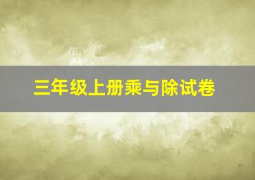 三年级上册乘与除试卷