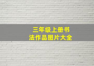 三年级上册书法作品图片大全