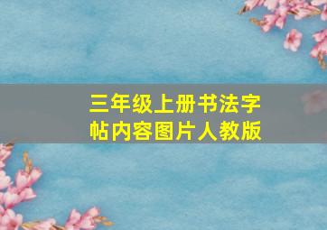 三年级上册书法字帖内容图片人教版