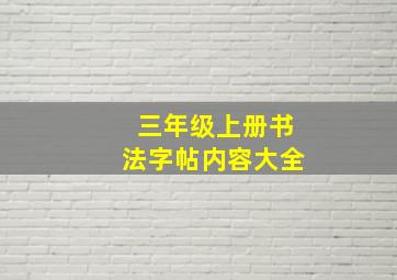 三年级上册书法字帖内容大全