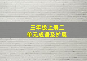 三年级上册二单元成语及扩展