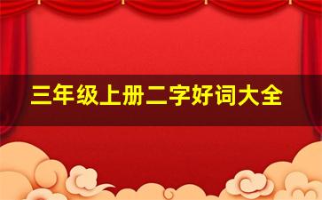 三年级上册二字好词大全