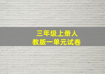 三年级上册人教版一单元试卷