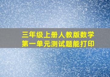 三年级上册人教版数学第一单元测试题能打印