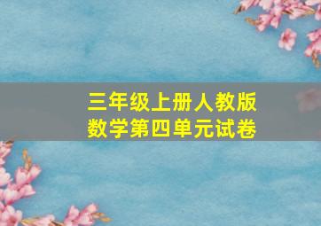 三年级上册人教版数学第四单元试卷