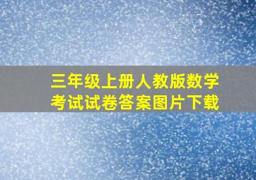 三年级上册人教版数学考试试卷答案图片下载