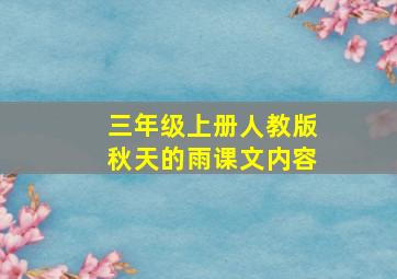 三年级上册人教版秋天的雨课文内容