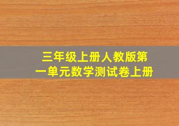 三年级上册人教版第一单元数学测试卷上册