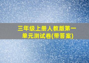 三年级上册人教版第一单元测试卷(带答案)