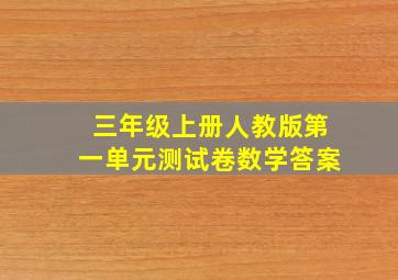 三年级上册人教版第一单元测试卷数学答案