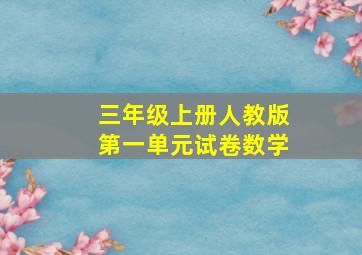 三年级上册人教版第一单元试卷数学