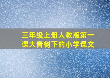 三年级上册人教版第一课大青树下的小学课文