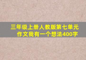 三年级上册人教版第七单元作文我有一个想法400字